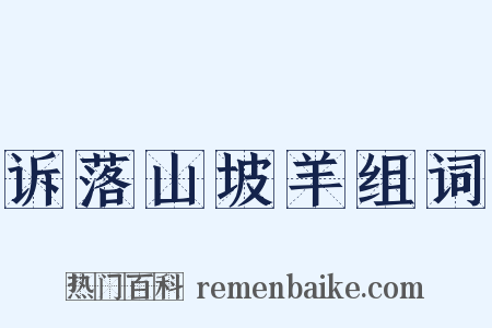 诉落山坡羊组词是什么意思的图片